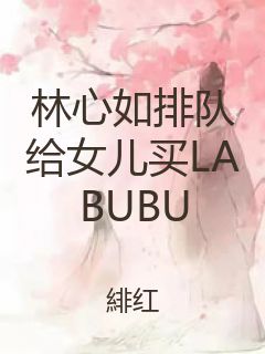 林心如排队给女儿买LABUBU封面