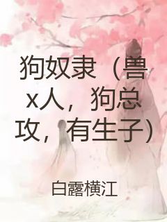 狗奴隶（兽x人，狗总攻，有生子）封面