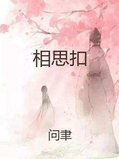 相思扣封面