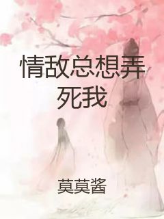 情敌总想弄死我封面
