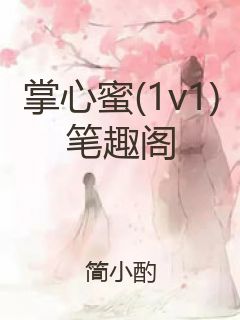 掌心蜜(1v1)笔趣阁封面