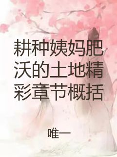 耕种姨妈肥沃的土地精彩章节概括封面