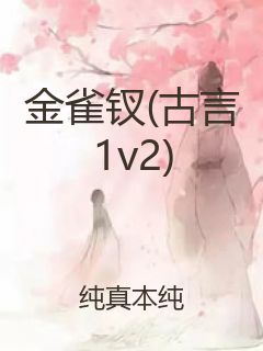 金雀钗(古言1v2)封面