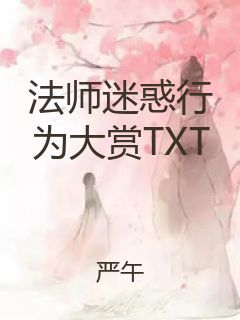 法师迷惑行为大赏TXT封面