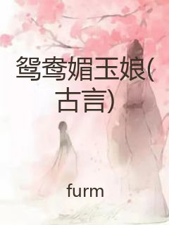 鸳鸯媚玉娘(古言)封面