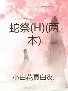 蛇祭(H)(两本)封面
