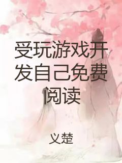受玩游戏开发自己免费阅读封面