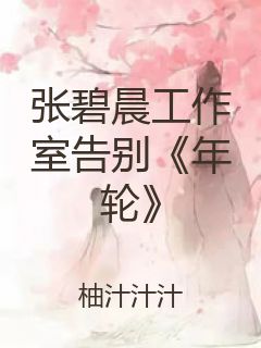 张碧晨工作室告别《年轮》封面