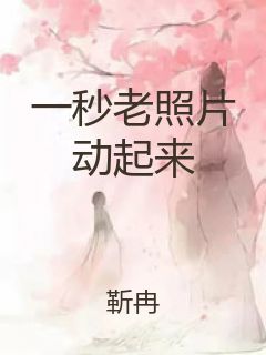 一秒老照片动起来封面