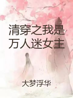 清穿之我是万人迷女主封面