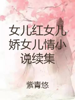 女儿红女儿娇女儿情小说续集封面