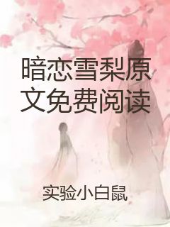 暗恋雪梨原文免费阅读封面