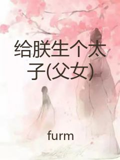 给朕生个太子(父女)封面