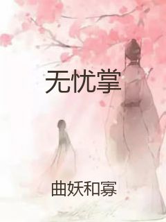 无忧掌封面