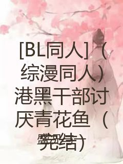 [BL同人]（综漫同人）港黑干部讨厌青花鱼（完结）封面