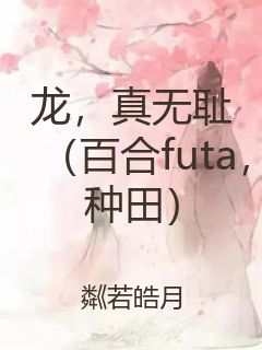 龙，真无耻（百合futa，种田）封面