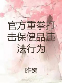 官方重拳打击保健品违法行为封面