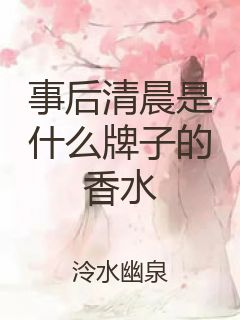 事后清晨是什么牌子的香水封面