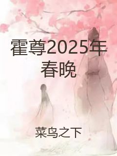 霍尊2025年春晚封面