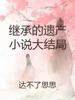 继承的遗产小说大结局封面