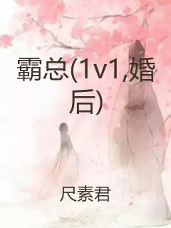 霸总(1v1,婚后)封面