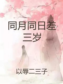 同月同日差三岁封面