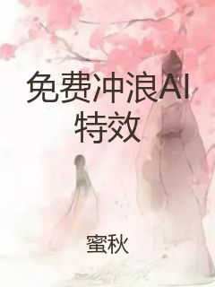 免费冲浪AI特效封面