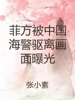 菲方被中国海警驱离画面曝光封面