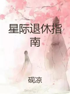 星际退休指南封面