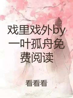 戏里戏外by一叶孤舟免费阅读封面