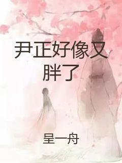 尹正好像又胖了封面