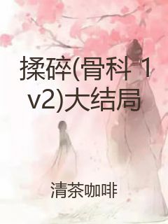 揉碎(骨科 1v2)大结局封面