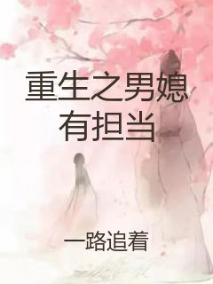 重生之男媳有担当封面