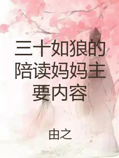 三十如狼的陪读妈妈主要内容封面
