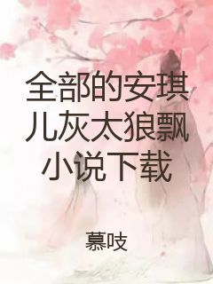 全部的安琪儿灰太狼飘小说下载封面