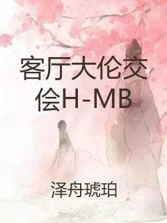 客厅大伦交侩H-MB封面