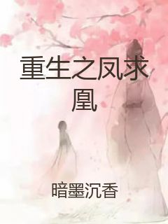 重生之凤求凰封面
