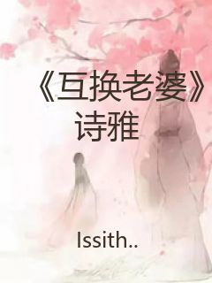 《互换老婆》诗雅封面