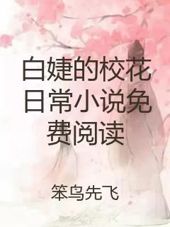 白婕的校花日常小说免费阅读封面