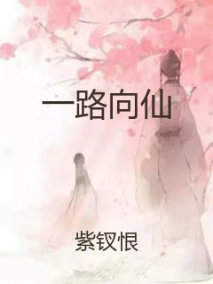 一路向仙封面