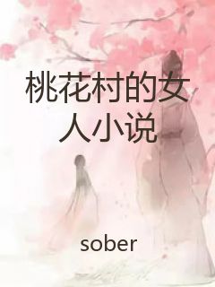 桃花村的女人小说封面