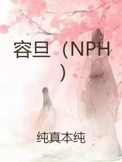 容旦（NPH）封面