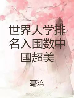 世界大学排名入围数中国超美封面
