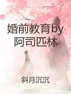 婚前教育by阿司匹林封面