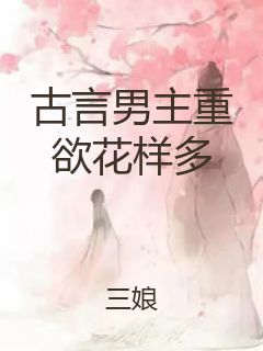 古言男主重欲花样多封面