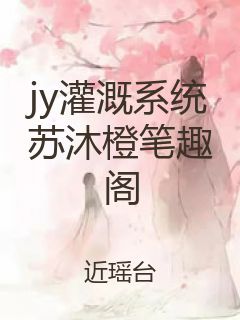 jy灌溉系统苏沐橙笔趣阁封面