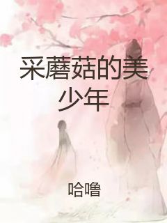 采蘑菇的美少年封面