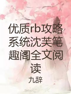 优质rb攻略系统沈芙笔趣阁全文阅读封面