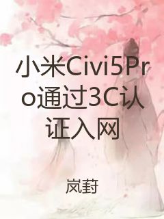 小米Civi5Pro通过3C认证入网封面