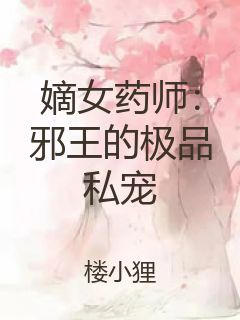 嫡女药师：邪王的极品私宠封面